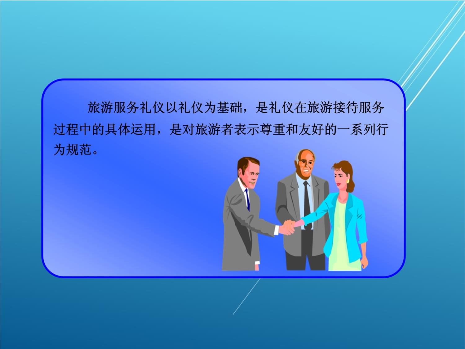 旅游服務(wù)禮儀第一章 禮儀服務(wù)——開啟卓越體驗(yàn)的鑰匙